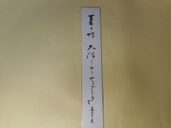 画像1: 富澤赤黄男短冊「夏の蝶大洋うねりやまざりき」　富澤赤黄男