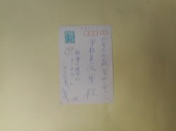 画像1: 二反長半葉書（平林美佐男宛・昭和45年5月11日消印）　二反長半