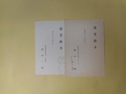 画像1: 徳田一穂葉書（年賀状）三宅正太郎宛　計2枚　徳田一穂、徳田まさ子