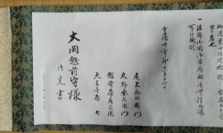 画像3: （巻物）　大岡越前守様　十三香具　御免書　（複製）
