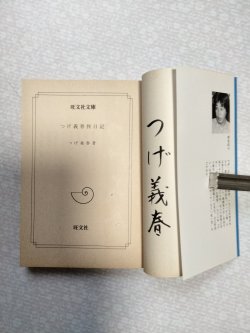 画像2: つげ義春旅日記（旺文社文庫）　つげ義春　著