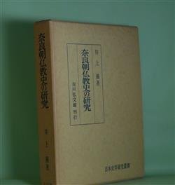 画像1: 奈良朝仏教史の研究（日本史学研究叢書）　井上薫　著