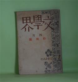 画像1: 文學界　昭和15年4月（第7巻第4号）―情婦（武田麟太郎）、青い鳥（上田廣）、過客（今日出海）、貧しければ（大江賢次）、歴史の一枚（舟橋聖一）、孤独について（三木清）、感想（小林秀雄）ほか　武田麟太郎、上田廣、今日出海、大江賢次、舟橋聖一、三木清、小林秀雄、小田嶽夫、中村光夫　ほか