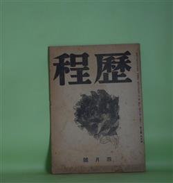 画像1: （詩誌）　歴程　昭和17年4月（第17号）―東大寺戒壇院四天王像（高村光太郎）、海（大江満雄）、東京の街々（他一篇）（藤原定）、重慶にゐる同窓諸君に告ぐ（草野心平）ほか　高村光太郎、大江満雄、藤原定、草野心平、土方定一、小野十三郎、伊藤信吉、高橋新吉　ほか