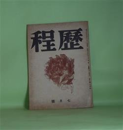 画像1: （詩誌）　歴程　昭和17年7月（第18号）―某月某日（高村光太郎）、詩三篇（小野十三郎）、玉雲院文室慈光大姉（岡崎清一郎）、ビルマ戦線にて（詩二篇）（山本和夫）ほか　高村光太郎、小野十三郎、岡崎清一郎、山本和夫、藤原定、小沢豊吉、馬淵美意子、伊藤信吉、草野心平　ほか