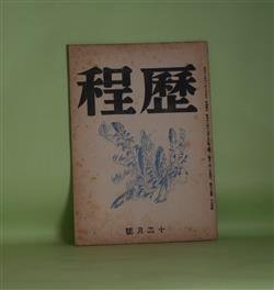 画像1: （詩誌）　歴程　昭和18年12月（第25号）―彫刻その他（1）（高村光太郎）、わが秋の歌（菱山修三）、甍（金子光晴）、海洋歌（岡崎清一郎）ほか　高村光太郎、菱山修三、金子光晴、岡崎清一郎、小野十三郎、藤原定、平田内蔵吉　ほか