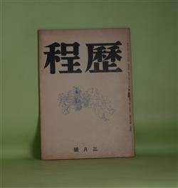 画像1: （詩誌）　歴程　昭和19年3月（第26号）―彫刻その他（2）（高村光太郎）、歴史（逸見猶吉）、石炭搬ぶ海のほとりで（小野十三郎）、地所（岡崎清一郎）ほか　高村光太郎、逸見猶吉、小野十三郎、岡崎清一郎、赤木健介、草野心平、藤島宇内、高橋新吉、草野天平　ほか