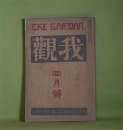 画像1: 我観　大正13年4月（第6号）―幼児の殺戮時代（秋田雨雀）、男と女と男（横光利一）、娘売買（岡田三郎）、吉原仮廓論（山口剛）、芝居絵雑考（藤木秀吉）、カントの追憶（金子筑水）ほか　秋田雨雀、横光利一、岡田三郎、山口剛、藤木秀吉、金子筑水、三宅雪嶺、井箆節三、佐藤清、澤田謙　ほか