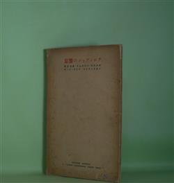 画像1: チロッツォンの饗宴（列冊新文学研究　作品部　第1編）　オルダス・ハクスレイ　著/森本忠　訳