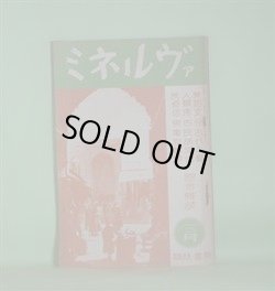 画像1: ミネルヴァ　昭和11年3月（第1巻第2号？）―人類の食料となる昆虫の話（江崎悌三）、雛祭源流考（中山太郎）、琉球に於ける洗骨の風習（金城朝永）、ミネルヴァの造形（2）（森口多里）ほか　江崎悌三、中山太郎、金城朝永、森口多里、八幡一郎、後藤守一、小野英夫　ほか