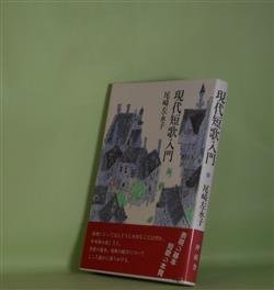 画像1: 現代短歌入門　尾崎左永子　著