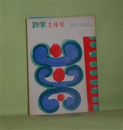 画像1: 詩学　昭和48年5月（第28巻第5号）―H氏賞最終候補作品三人集―徐々に外へ　ほか抄（岩成達也）、みにくい象抄（?見忠良）、まいまい抄（三井葉子）、最後の詩人・吉田一穂（林立人×澤村光博×窪田般彌×加藤郁乎）ほか　岩成達也、?見忠良、三井葉子、林立人×澤村光博×窪田般彌×加藤郁乎、中平耀　ほか