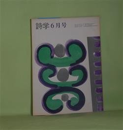 画像1: 詩学　昭和48年6月（第28巻第6号）―「女性詩人」心理テスト（馬場礼子/石垣りん、茨木のり子、新川和江、高田敏子、財部鳥子、牧羊子、吉行理恵、吉原幸子・コメント）、にっき抄（渋谷美代子）、飛鳥美童の唄抄（武田肇）ほか　馬場礼子/石垣りん、茨木のり子、新川和江、高田敏子、財部鳥子、牧羊子、吉行理恵、吉原幸子・コメント、渋谷美代子、武田肇、黒岩隆　ほか