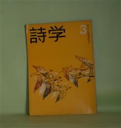 画像1: 詩学　昭和38年3月（第18巻第3号）―落語（石垣りん）、愛についてのデッサン（丸山豊）、文明（梁瀬和男）、研究作品（長谷康夫ほか）ほか　石垣りん、丸山豊、梁瀬和男、山本太郎、龍野咲人　ほか/長谷康夫　ほか　研究作品