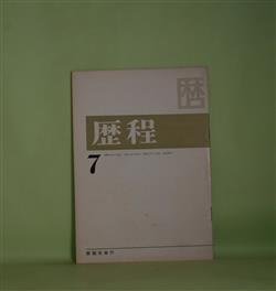 画像1: 歴程　1965年7月（通巻第83号）―偽紫（青山鶏一）、扉（吉原幸子）、幻影（吉行理恵）、貘のこと（草野心平）ほか　青山鶏一、吉原幸子、吉行理恵、草野心平、宗左近、那珂太郎、日高てる、江森国友　ほか