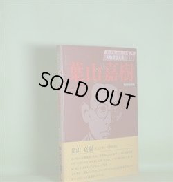 画像1: 人物書誌大系　16　葉山嘉樹　浦西和彦　編