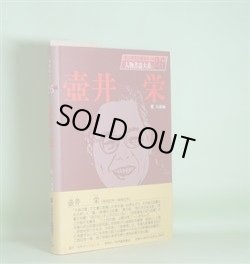 画像1: 人物書誌大系　26　壺井栄　鷺只雄　編