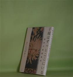 画像1: 子規はずっとここにいる―根岸子規庵春秋　さいとうなおこ　著