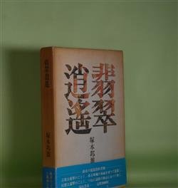 画像1: 翡翠逍遥―韻文の遠近法的考察　塚本邦雄　著