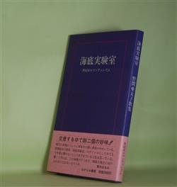 画像1: 海底実験室―世紀末ロマンティシズム/野間亜太子歌集　野間亜太子　著