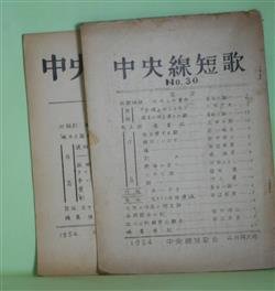 画像1: （短歌雑誌）　中央線短歌　NO.30、32（1954年4月、6月）　計2冊―キセルの運命（長谷川誠一）、『余情』のことなど（小松力夫）、晩年の河上博士の歌（長谷川誠一）ほか　長谷川誠一、小松力夫、上田三郎、田中修三、田辺若男、鳩雅美、河西ひろし、福田穂、横井源次郎　ほか