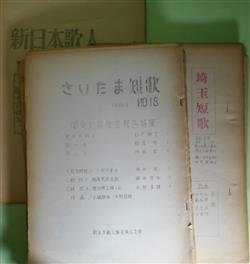 画像1: （短歌雑誌）　埼玉短歌（さいたま短歌）　第18、22〜32、34〜38号（1965年9月〜1979年12月）＋新日本歌人・関東近県集会作品集（1965年8月）　計18冊―関東近県集会報告集、酒屋免許奇談（藤田俊次）、渡辺順三論（上）（水野昌雄）、いわゆる「民族的」について（水野昌雄）、近況（赤木健介）、伊藤至郎のこと（伊藤光子）、思い出の歌人たち（3）尾山篤二郎（赤木健介）ほか　八坂スミ、岡島一枝、山畑武雄、小磯静香、藤田俊次、水野昌雄、赤木健介、伊藤光子、沢敏弘、川村登志、いませひであき、桑原千代子　ほか