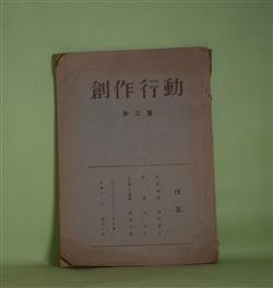 画像1: （同人誌）　創作行動　第3集（1959年11月15日）―拘留通信（堀田節夫）、変貌（北正夫）、ある傷心の周囲（肥田九郎）、ロマン・ローランについて（丸木静人）、白痴のこと（富永三郎）　堀田節夫、北正夫、肥田九郎、丸木静人、富永三郎