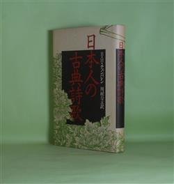 画像1: 日本人の古典詩歌　B・H・チェンバレン　著/川村ハツエ　訳