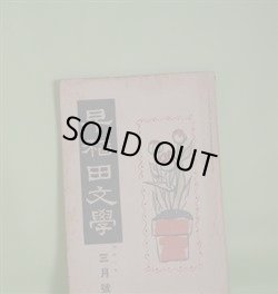 画像1: 早稲田文学　大正8年3月（第160号）―狼の番人（上司小剣）、青ざめた感激（加藤介春）、おかよの親（細田源吉）、枕頭寂寥（金子薫園）、灼熱（湯山昇）ほか　上司小剣、加藤介春、細田源吉、金子薫園、湯山昇、金子筑水、坪内士行　ほか