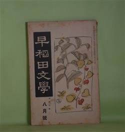 画像1: 早稲田文学　大正8年8月（第165号）―アラン島の初夏（シング/西條八十・訳）、イタリイの海岸（モウパツサン/岡村千秋・訳）、ウオルガ下り（ペアリング/T・N生・訳）、京の夏（近松秋江）、夏になると（上司小剣）ほか　シング/西條八十・訳、モウパツサン/岡村千秋・訳、ペアリング/T・N生・訳、近松秋江、上司小剣、若山牧水、水野葉舟、野口米次郎　ほか