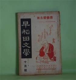 画像1: 早稲田文学　大正11年10月（第203号）―二人の小僧（中村星湖）、死刑囚と其裁判長（中西伊之助）、恋愛小話（伊藤貴麿）、表現派戯曲・裁判（ハアゼン・グレエフエル/秦豊吉・訳）、感謝（加藤武雄）ほか　中村星湖、中西伊之助、伊藤貴麿、ハアゼン・グレエフエル/秦豊吉・訳、加藤武雄、幸田露伴、水谷不倒