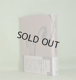 画像1: イメージの修辞学―ことばと形象の交叉　西村清和　著