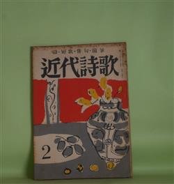 画像1: 近代詩歌　昭和29年2月―憩いと思惟（高橋睦郎）、星くずを拾つていいると（高橋睦郎）、真実を語らうとして（長田俊子）、曇り日の憂鬱（三浦卓）ほか　高橋睦郎、長田俊子、三浦卓、鈴木一彦、服部嘉香、水町京子、坂本小金　ほか