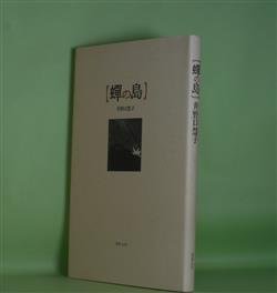 画像1: 蝉の島　井野口慧子　著