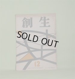 画像1: （短歌雑誌）　創生　昭和31年12月（第4巻第7号・通巻第61号）―千樫覚之書（13）（鈴木杏村）、「荒栲」研究（11）（高橋徳衛）ほか　筏井嘉一　編/鈴木杏村、高橋徳衛、松本松五郎、市来勉、木村松次郎、長谷川鉱平、朝倉正充　ほか
