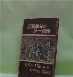画像1: 支那革命の第一段階―広東から上海へ　第一部　アヂアチカス　著/別府重夫　訳