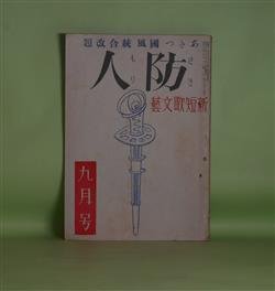 画像1: （新短歌文藝）　防人（あきつ国風統合改題）　昭和19年9月（第7巻第7号）―日本武尊の御歌その他（石井庄司）、朗読文学に就いて（中村武羅夫）、気高さ（詩）（室生犀星）、黒南風抄（句）（飯田蛇笏）、決眦の歌（歌）（吉井勇）、柿本人麿とその伝統（久松潜一）ほか　蕗谷虹児　編/石井庄司、中村武羅夫、室生犀星、飯田蛇笏、吉井勇、久松潜一、森本治吉、逗子八郎、簇劉一郎、山田盈一郎、平山敦　ほか