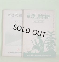 画像1: 静岡県の煙草　第5〜16号（昭和12年5月10日〜15年4月10日）　計12冊―米葉耕作に就て（塚田秀雄）、静岡県耕作者大会、葉煙草の独逸輸出に就て（杉山昌作）、静岡県と煙草作（平七太夫）、米葉の貯蔵と調理に就て（名古屋地方専売局鑑定課）、米葉と養蚕（飯島忠）、静岡県の気象と黄色種煙草の耕作（平七太夫）、蚕児の煙草中毒問題に就て（山口豊司）、時局と煙草耕作（水間生）、煙草跡作としての甘藷（水間雅恭）、産地行脚（冨士、田方の巻）（背山生）、婦人改良団の苗床視察（森賀教師）、煙草耕作の中心人物（飯島忠）、タバコと川柳（飯島松濤）ほか　塚田秀雄、杉山昌作、平七太夫、名古屋地方専売局鑑定課、飯島忠、山口豊司、水間雅恭、背山生、森賀教師、飯島松濤、粟倉貞一　ほか