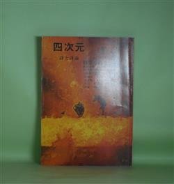 画像1: 四次元（詩と詩論）　第3号（昭和51年5月20日・第2巻第2号）―昏い午後（新川和江）、火の川についての三つのエスキス（入沢康夫）、小特集・山之口貘―喪のある景色、結婚（山之口貘）、私における散文的山之口貘論あるいはノート（土橋治重）、山之口貘の詩（仲程昌徳）、60年代の状況と詩人―不可能性がたてる響き（天沢退二郎/渡辺石夫・インタビュー）、短篇・飛散（鈴木沙那美）、季刊詩誌「南北」詩選（仲地裕子、清田政信ほか・転載）ほか　新川和江、入沢康夫、山之口貘、土橋治重、仲程昌徳、天沢退二郎/渡辺石夫・インタビュー、仲地裕子、清田政信ほか・転載、瀬尾育生、石毛拓郎、仲山清、鈴木沙那美　ほか