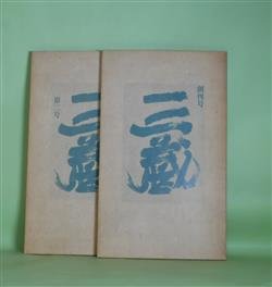 画像1: （詩誌）　三蔵　創刊号・第2号（1992年1月31日、6月30日）　計2冊　夏石番矢、石井辰彦、薦田愛、柄澤齊、杉田英明、四方田犬彦、エズラ・パウンド/新倉俊一・訳、夏石番矢・編・訳、岡崎乾二郎、井辻朱美