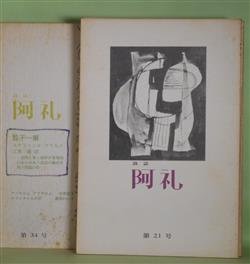 画像1: （詩誌）　阿礼　第21〜44号（昭和58年2月15日〜平成元年1月15日）のうち計12冊―ヘロディア（ステファンヌ・マラルメ/江原順・訳・解説）、扇面詩三篇、ベルギーの友だちの想出（ステファンヌ・マラルメ/江原順・訳・解説）、コラージュ（アナイス・ニン作/木村淳子・訳）月長石の女（多田智満子）、夜のガスパール（アイロジュウス・ベルトラン/江原順・訳）、骰子一擲（ステファンヌ・マラルメ/江原順・訳）ほか　岸田美智子　編集責任/木村淳子、中原宏子、徳光方夫、澤田れい子、三好京子、ステファンヌ・マラルメ/江原順・訳・解説、アナイス・ニン作/木村淳子・訳、多田智満子、アイロジュウス・ベルトラン/江原順・訳　ほか