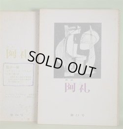 画像1: （詩誌）　阿礼　第21〜44号（昭和58年2月15日〜平成元年1月15日）のうち計12冊―ヘロディア（ステファンヌ・マラルメ/江原順・訳・解説）、扇面詩三篇、ベルギーの友だちの想出（ステファンヌ・マラルメ/江原順・訳・解説）、コラージュ（アナイス・ニン作/木村淳子・訳）月長石の女（多田智満子）、夜のガスパール（アイロジュウス・ベルトラン/江原順・訳）、骰子一擲（ステファンヌ・マラルメ/江原順・訳）ほか　岸田美智子　編集責任/木村淳子、中原宏子、徳光方夫、澤田れい子、三好京子、ステファンヌ・マラルメ/江原順・訳・解説、アナイス・ニン作/木村淳子・訳、多田智満子、アイロジュウス・ベルトラン/江原順・訳　ほか