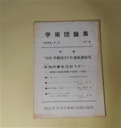 画像1: 学術団論集　NO.4（1974年7月1日）―特集　'73年学術団EVE連続講演集　テーマ・本当の事を云おうか……―〈表現〉の根拠〈持続〉の根拠への遡?ー〈〈〈〈〈〈〉〉〉〉〉〉（松下昇）、表現の根拠――持続について（菅谷規矩雄）、近代ナショナリズムへの問い―あるいは透谷の根拠（北川透）　松下昇、菅谷規矩雄、北川透