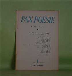 画像1: （詩誌）　PAN POESIE　復刊第1号（通巻50号）（1976年8月1日）―〈PAN POESIE〉復刊までのいきさつ（岩本修蔵）、ほころびたあと（漁寅松）、風よ正確に俺を狙え（川村洋一）、フイーユ・モルト　他1篇（喜春子）ほか　岩本修蔵　編/岩本修蔵、漁寅松、川村洋一、喜春子、前沢隆幸、伊藤賢三　ほか