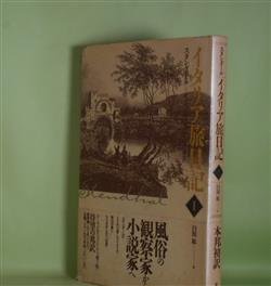 画像1: イタリア旅日記　1―ローマ、ナポリ、フィレンツェ（1826）　スタンダール　著/臼田紘　訳