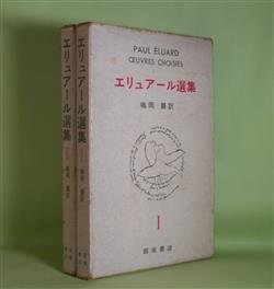 画像1: エリュアール選集　全2巻　揃　エリュアール　著/嶋岡晨　訳