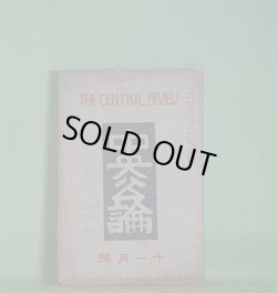 画像1: 中央公論　昭和4年11月（第44年第11号・第502号）―不在地主（小林多喜二）、三人法師（谷崎潤一郎）、？（女肉を料理する男）（2）（牧逸馬）、荒畑寒村の「自殺未遂」始末（堺利彦）、文壇ヘゲモニーの検討（大宅壮一）、我が画壇に寄す（藤田嗣治）ほか　小林多喜二、谷崎潤一郎、牧逸馬、堺利彦、大宅壮一、藤田嗣治、前田河広一郎、森岩雄　ほか
