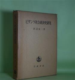 画像1: ビザンツ社会経済史研究　渡辺金一　著