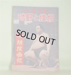 画像1: 相撲と野球（野球界・改題）　昭和18年2月15日号（第33巻第4号）　春場所相撲画報―春場所隨談（柳澤保承）、横綱双葉山優勝成る（増島信吉）、新鋭駿河海、汐ノ海の活躍（石原猶文）、強剛東富士と語る（北澤三郎）、四横綱の素描（須賀茂）ほか　柳澤保承、増島信吉、石原猶文、北澤三郎、須賀茂、輝昇勝彦、双葉山定次　ほか