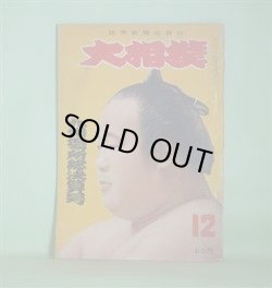 画像1: 大相撲　昭和34年12月（第5巻第12号）　九州場所総決算号―ホープへの苦言（千代の山雅信×相馬基）、若羽黒が優勝するまで（三宅充）、相撲五人男（那須良輔）、諸国相撲帳（16）滋賀県・上（江馬盛）ほか　千代の山雅信×相馬基、三宅充、那須良輔、江馬盛、今中治、出羽錦忠雄×玉乃海代太郎×大晃定行×河原武雄（司会）　ほか